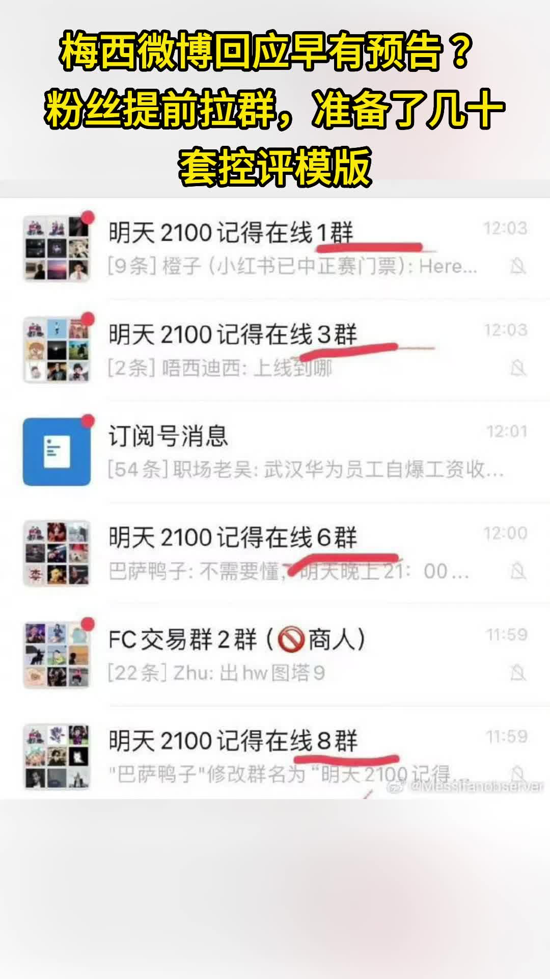 逆天网传梅西回应早有预告，粉丝提前拉群&准备了几十套控评模版