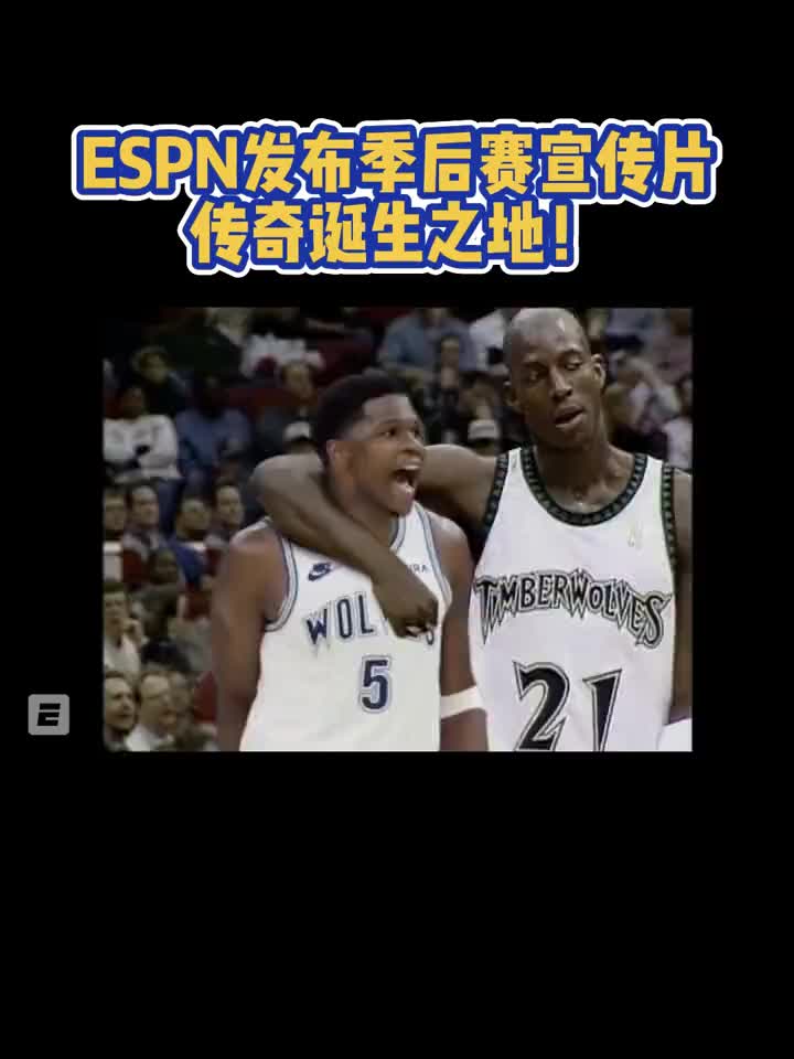 太帅了！ESPN发布季后赛宣传片：传奇诞生之地！