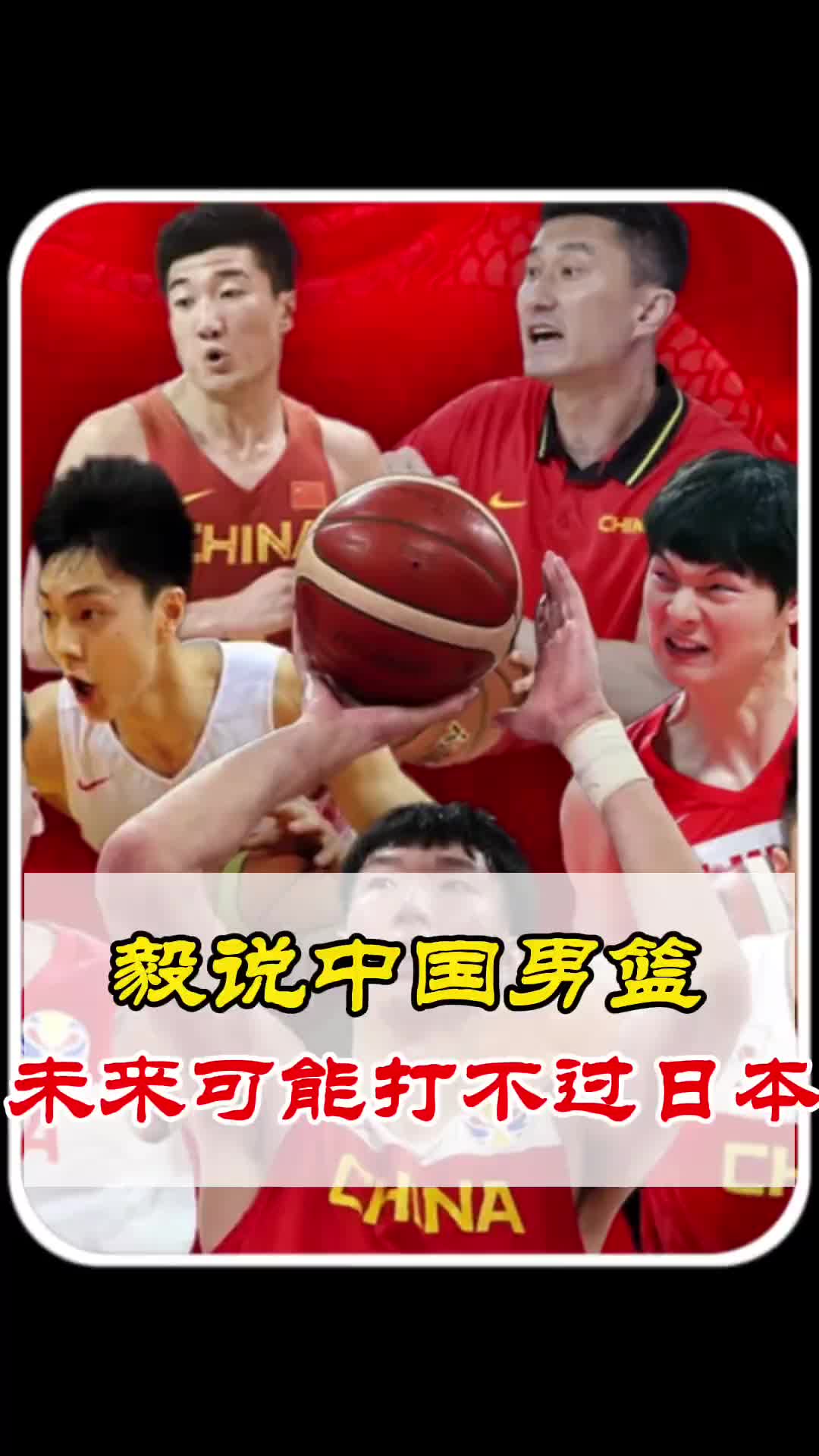 杨毅：中国男篮未来可能打不过日本男篮！